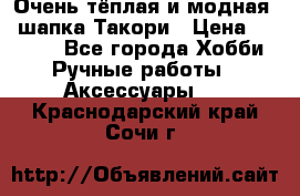 Очень тёплая и модная - шапка Такори › Цена ­ 1 800 - Все города Хобби. Ручные работы » Аксессуары   . Краснодарский край,Сочи г.